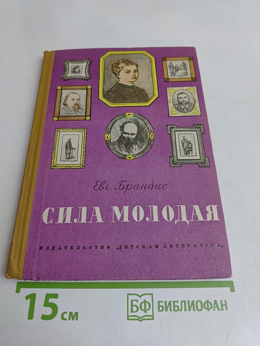 Сила молодая
