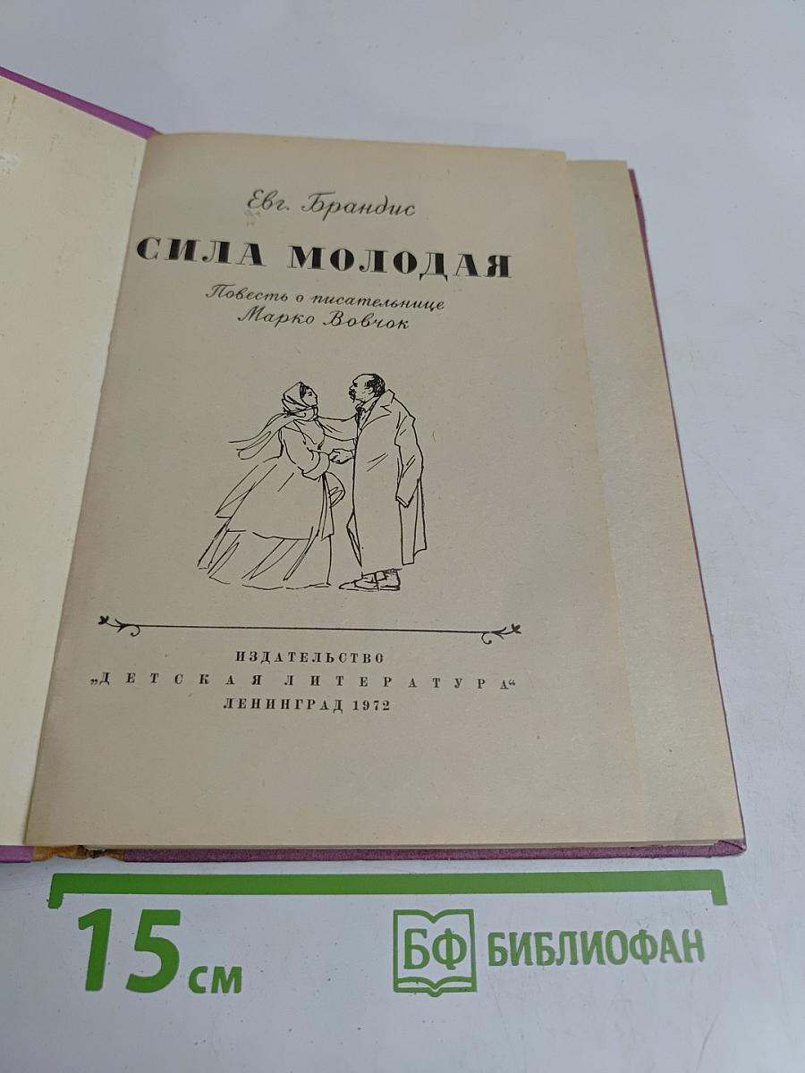 Сила молодая