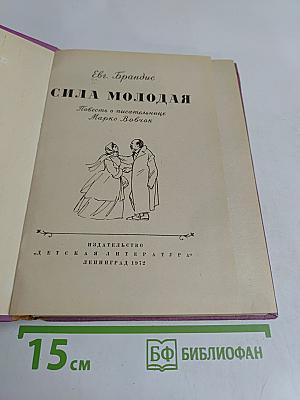 Сила молодая