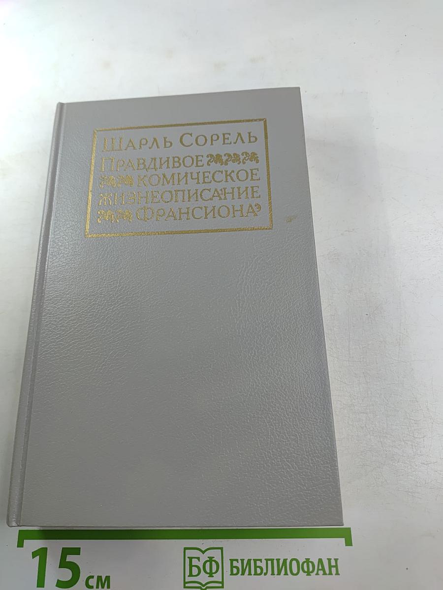 Правдивое комическое жизнеописание Франсиона