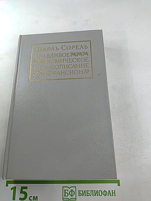 Правдивое комическое жизнеописание Франсиона