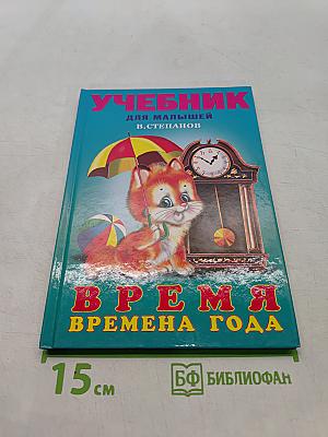 Учебник для малышей. Время. Времена года