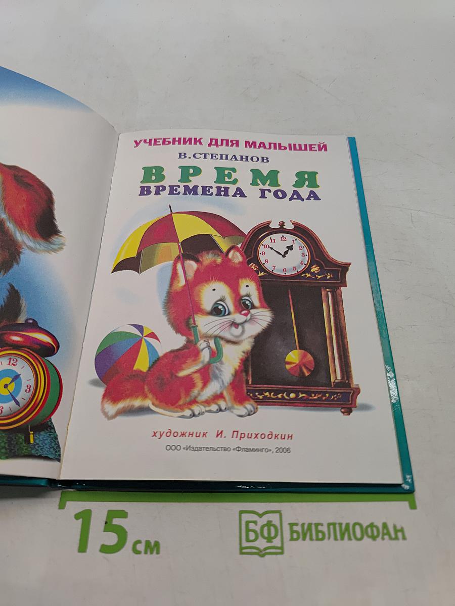 Учебник для малышей. Время. Времена года