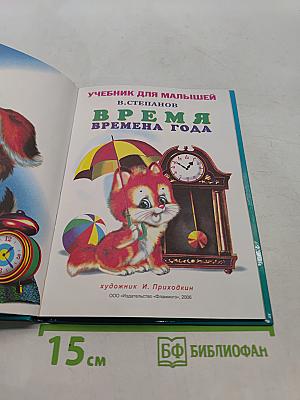 Учебник для малышей. Время. Времена года