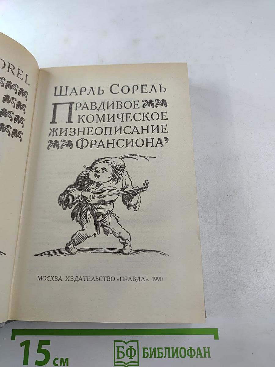 Правдивое комическое жизнеописание Франсиона
