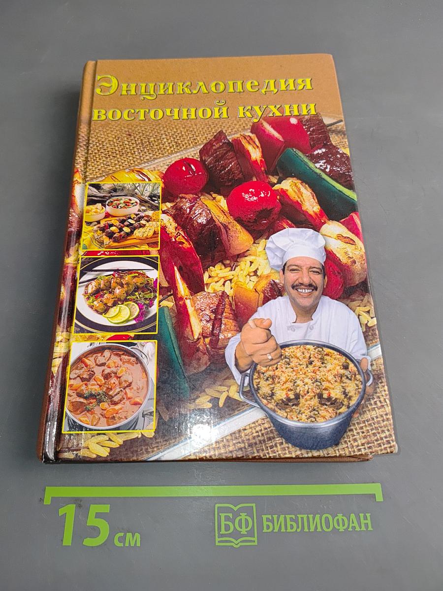 Энциклопедия восточной кухни
