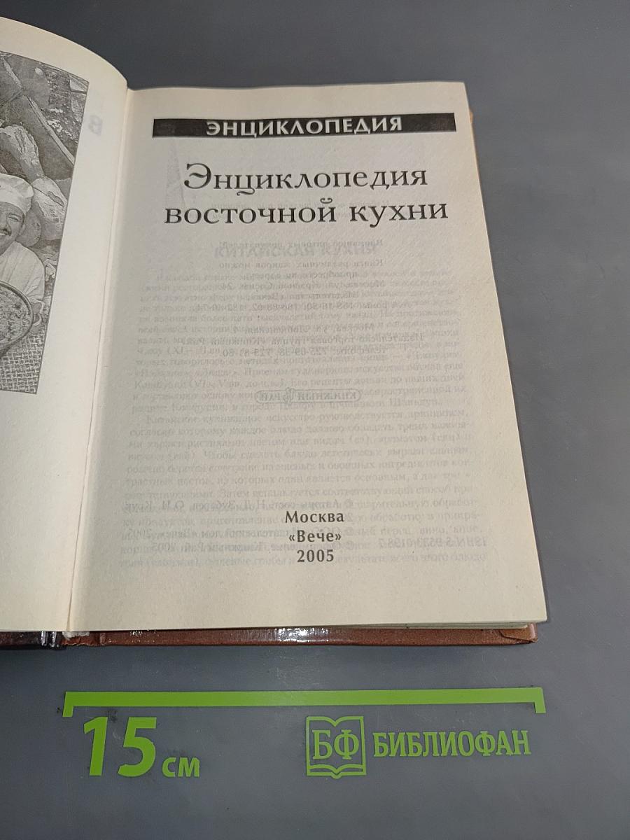 Энциклопедия восточной кухни