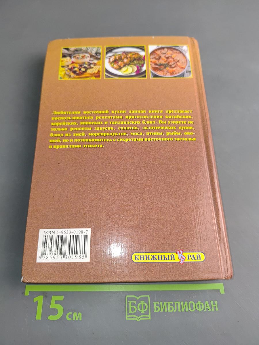 Энциклопедия восточной кухни