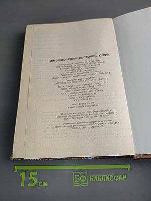 Энциклопедия восточной кухни