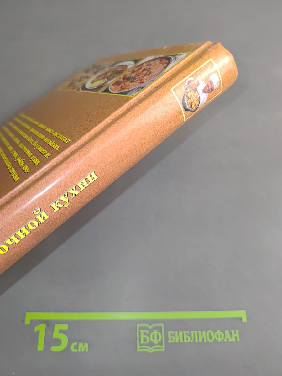 Энциклопедия восточной кухни