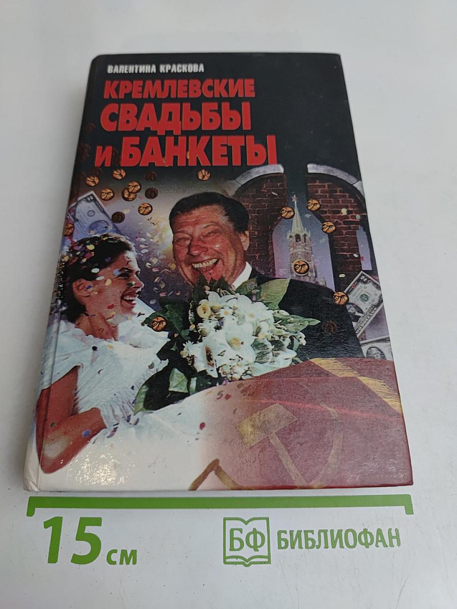 Кремлевские свадьбы и банкеты