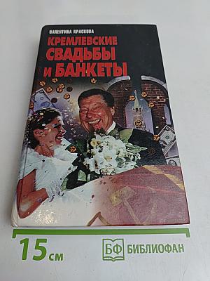 Кремлевские свадьбы и банкеты