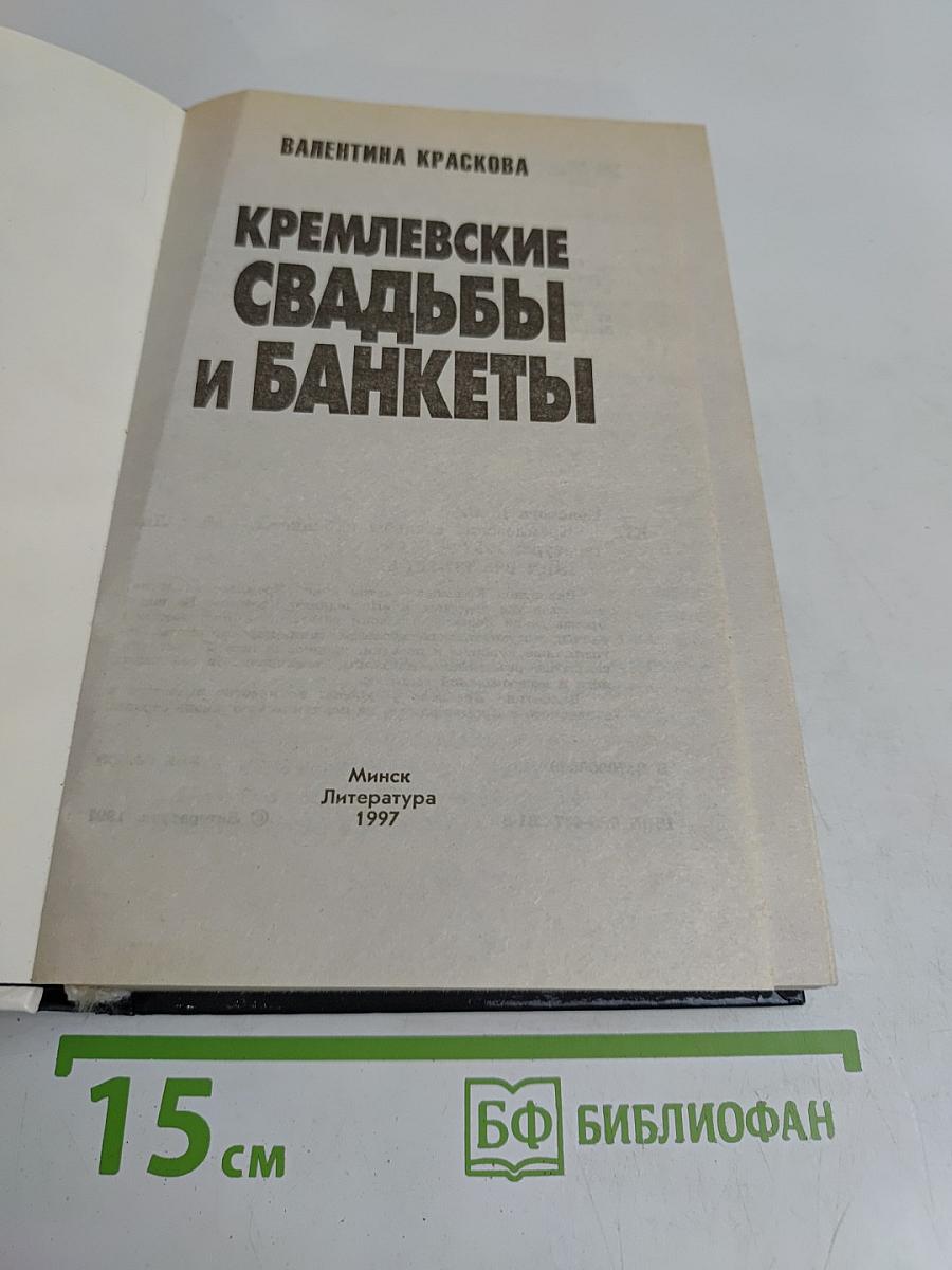 Кремлевские свадьбы и банкеты