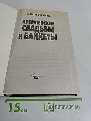 Кремлевские свадьбы и банкеты