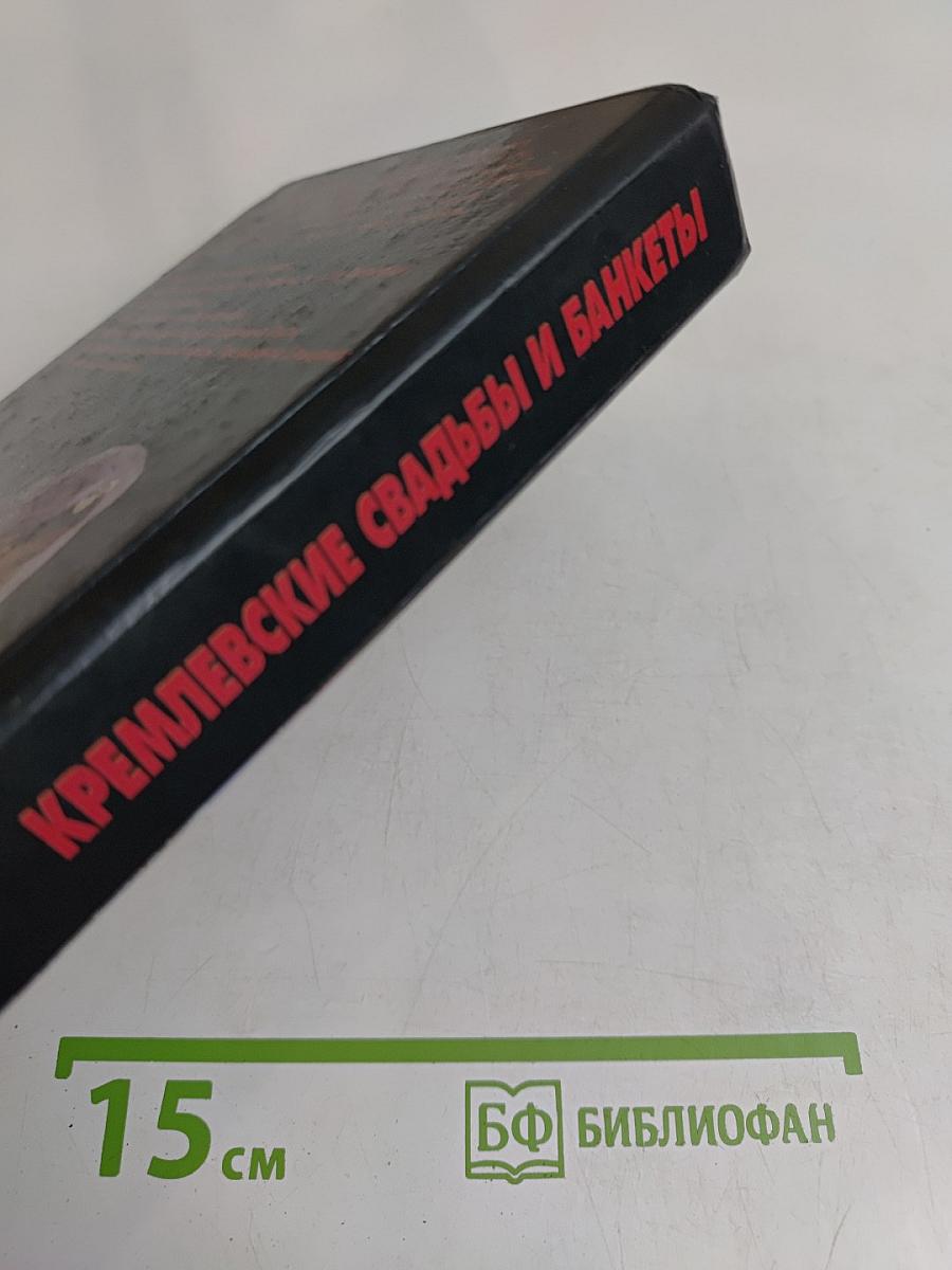 Кремлевские свадьбы и банкеты