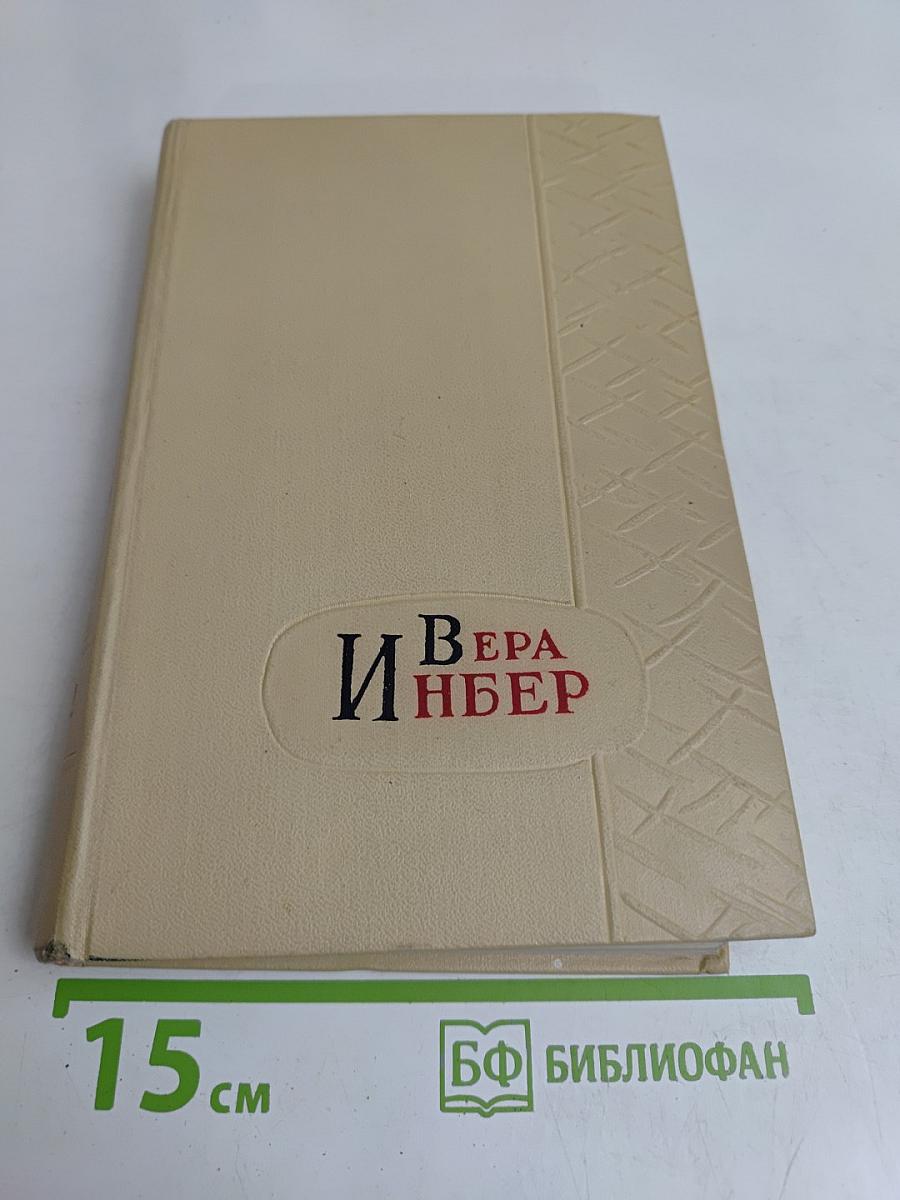 Избранные произведения в трех томах. Том второй. Рассказы. Повести