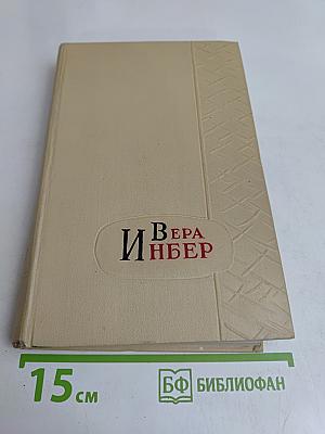 Избранные произведения в трех томах. Том второй. Рассказы. Повести