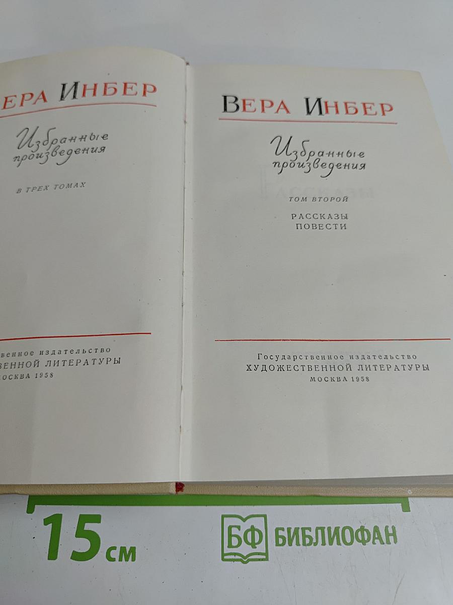Избранные произведения в трех томах. Том второй. Рассказы. Повести