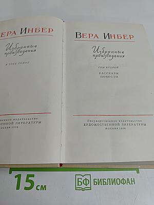 Избранные произведения в трех томах. Том второй. Рассказы. Повести