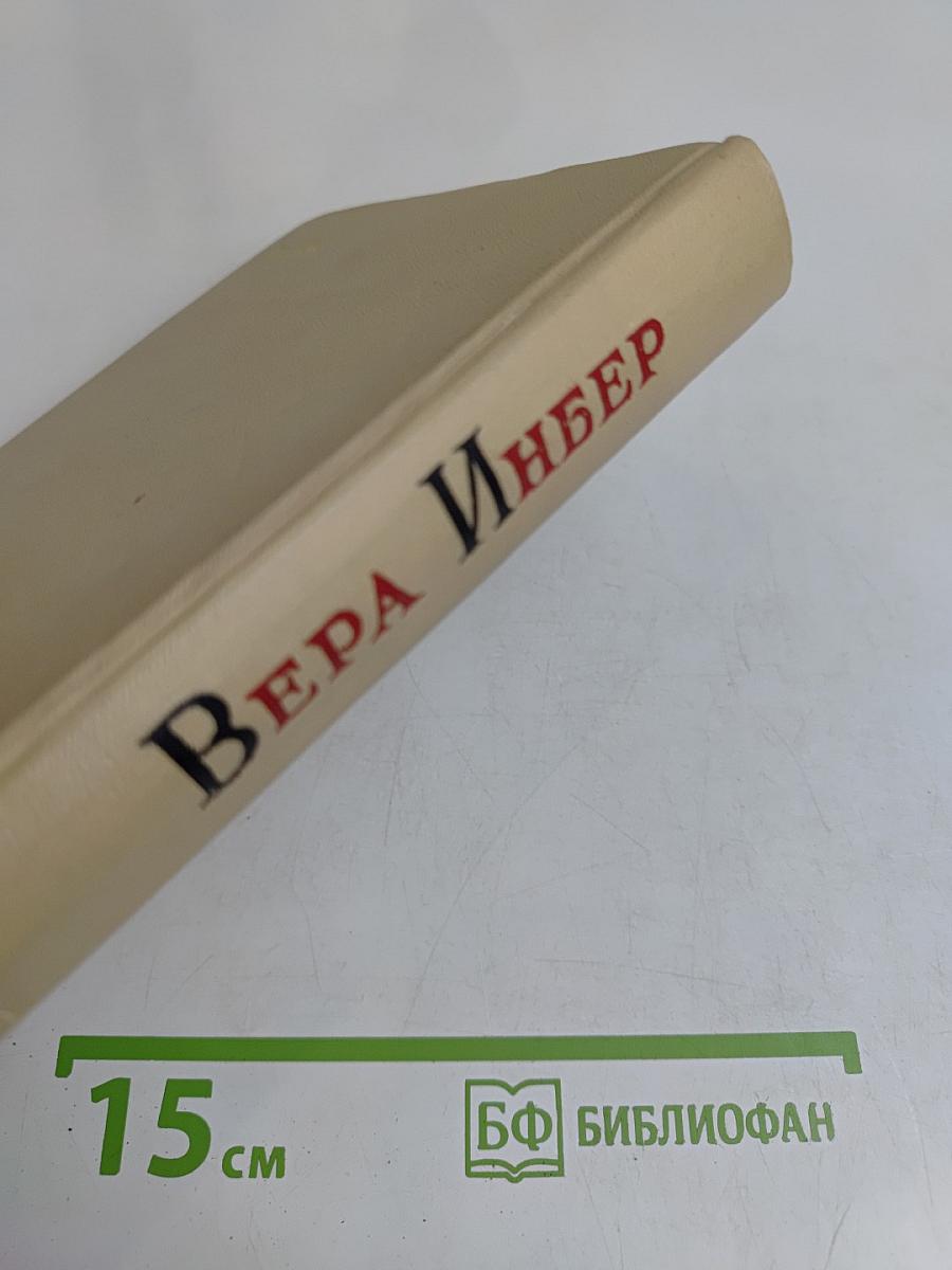 Избранные произведения в трех томах. Том второй. Рассказы. Повести