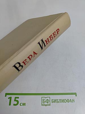 Избранные произведения в трех томах. Том второй. Рассказы. Повести