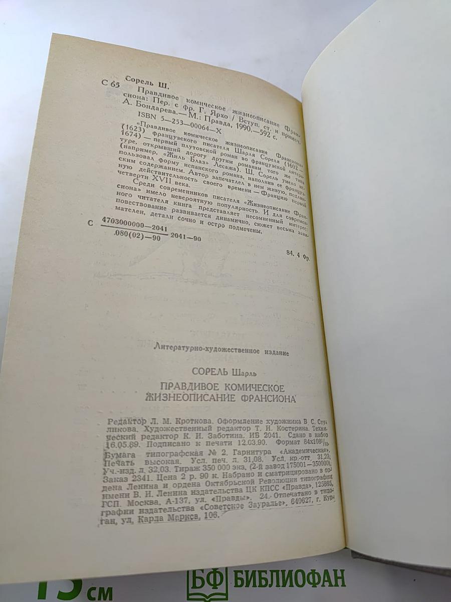 Правдивое комическое жизнеописание Франсиона