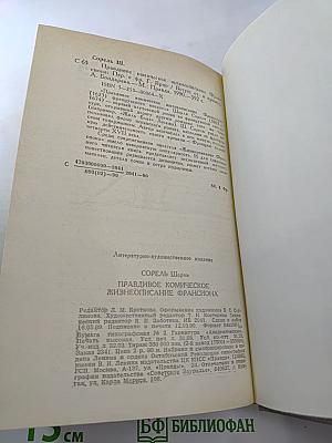 Правдивое комическое жизнеописание Франсиона