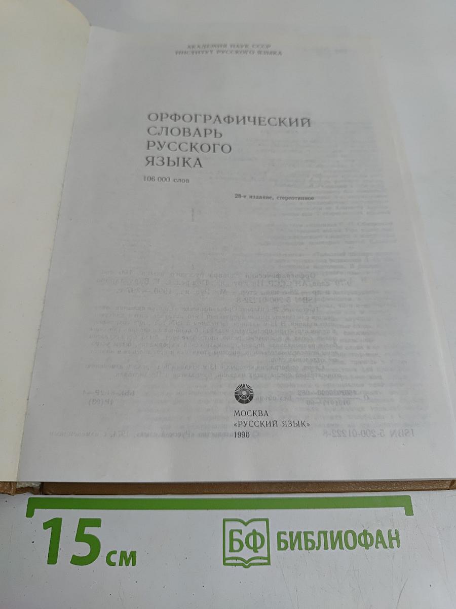 Орфографический словарь русского языка