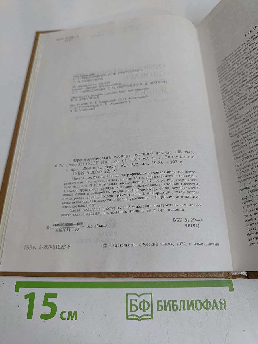 Орфографический словарь русского языка