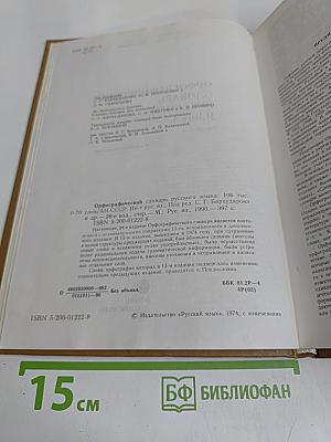 Орфографический словарь русского языка