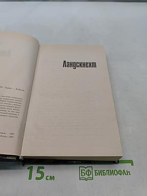 Ландскнехт