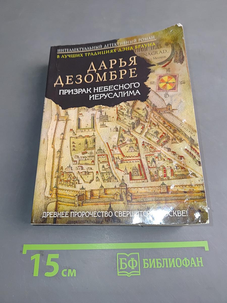 Призрак небесного Иерусалима