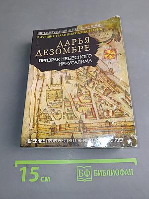 Призрак небесного Иерусалима