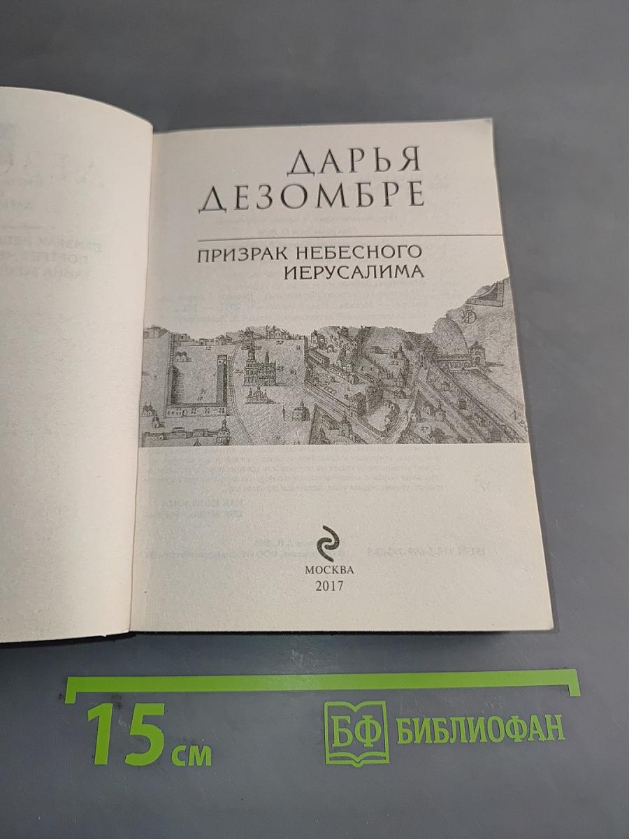 Призрак небесного Иерусалима