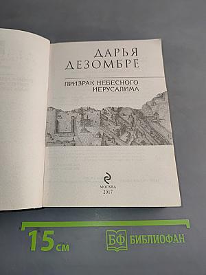 Призрак небесного Иерусалима