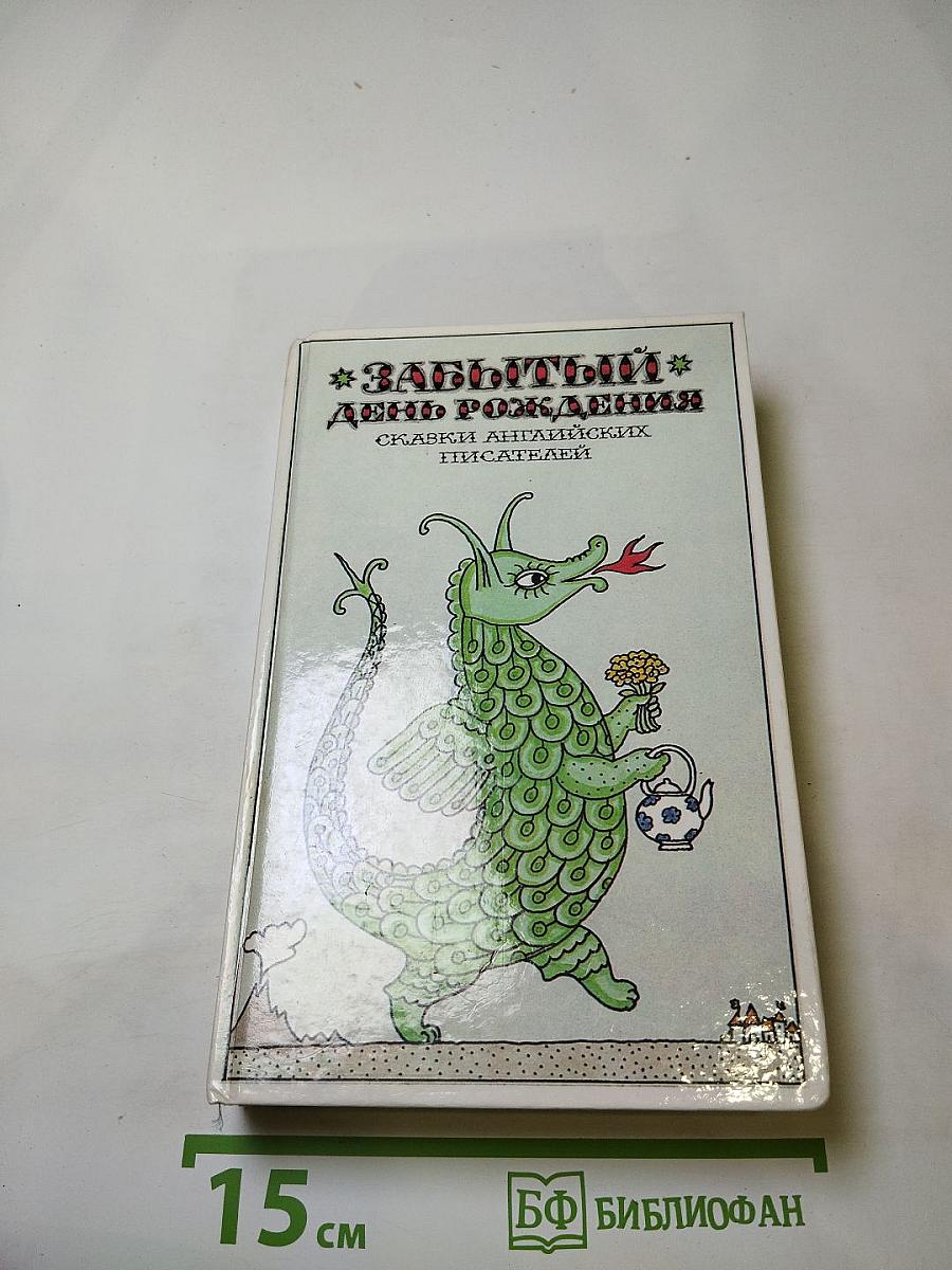 Забытый день рождения. Сказки английских писателей