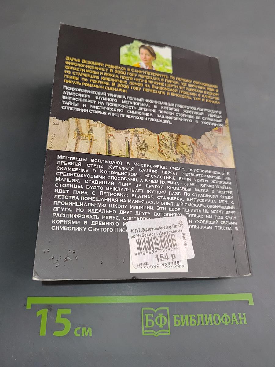 Призрак небесного Иерусалима