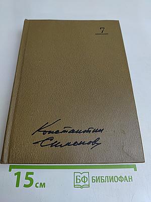 Собрание сочинений. Том седьмой. Так называемая личная жизнь