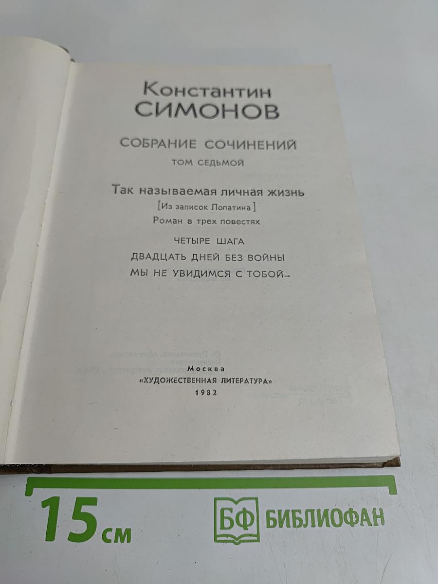 Собрание сочинений. Том седьмой. Так называемая личная жизнь