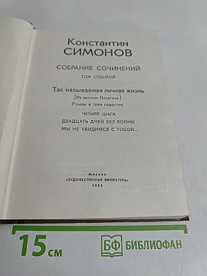 Собрание сочинений. Том седьмой. Так называемая личная жизнь