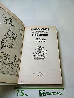 Забытый день рождения. Сказки английских писателей