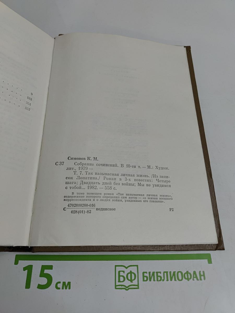 Собрание сочинений. Том седьмой. Так называемая личная жизнь