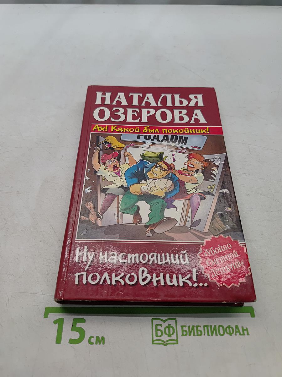 Ах! Какой был покойник! Ну настоящий полковник!