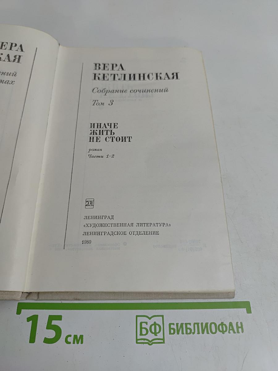 Иначе жить не стоит. Том 3