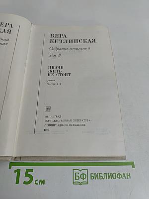 Иначе жить не стоит. Том 3