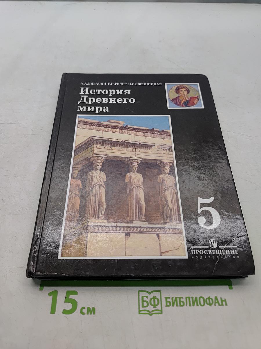 История Древнего мира. 5 класс