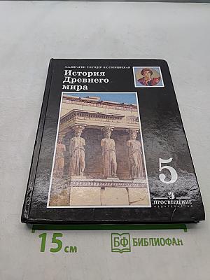 История Древнего мира. 5 класс