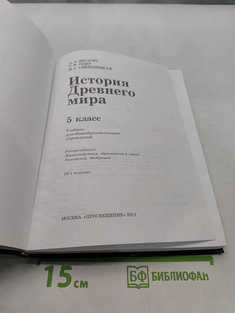 История Древнего мира. 5 класс