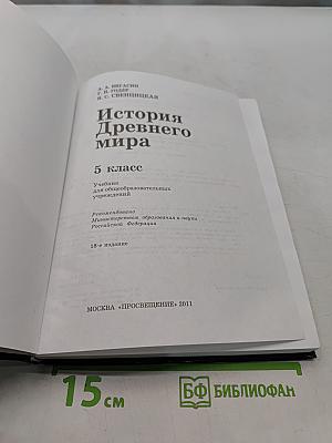 История Древнего мира. 5 класс