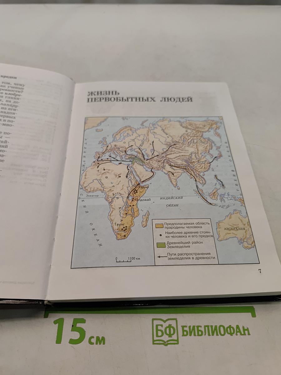 История Древнего мира. 5 класс